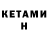 КЕТАМИН ketamine Narek Mosoyan